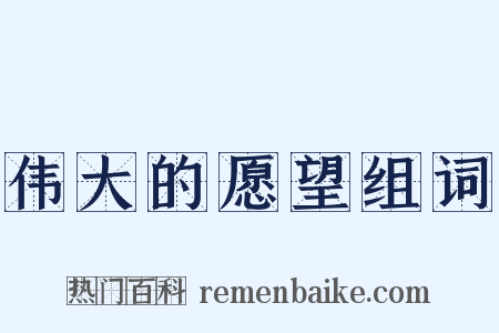 伟大的愿望组词是什么意思的图片